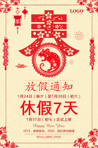 黄色喜庆剪纸风2020新年鼠年公司春节放假通知海报设计